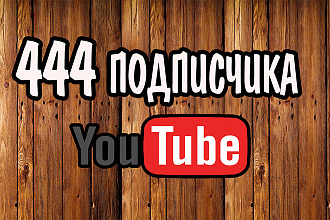 Добавлю 444 подписчика на Ваш YouTube канал