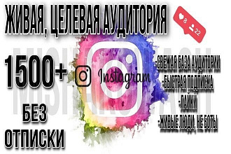 1500+ живых подписчиков в Instagram