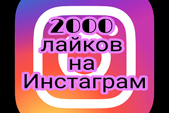 Добавлю 2000 лайков за 500 рублей