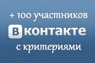 100 живых участников в группу VK