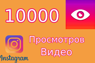 Добавление 10000 просмотров вашего видео в Instagram