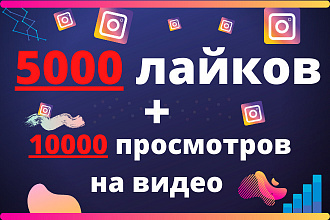 Лайки Instagram + 10000 просмотров