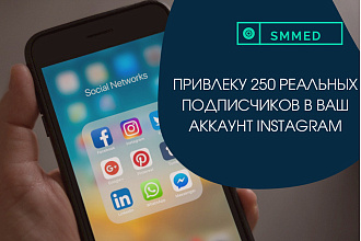 Привлеку 250 живых подписчиков в ваш аккаунт Instagram из России