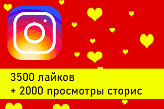 Инстаграм лайки, просмотры