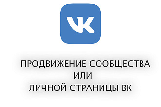 Продвижение группы, личной страницы вконтакте