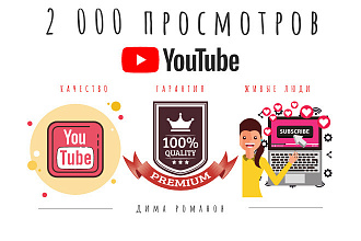 2 000 живых просмотров YouTube с вечной гарантией