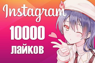 10000 лайков с охватом