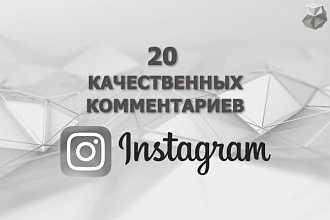 Организую 20 качественных комментариев от живых людей в Instagram