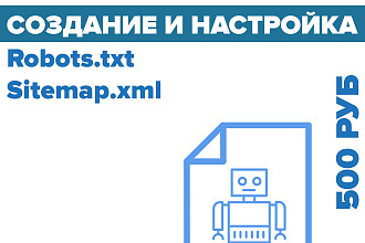Создание и настройка Robots.txt и Sitemap.xml