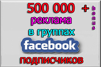 Размещу пост, рекламу, видео в группах Фейсбук на 500 тыс подписчиков