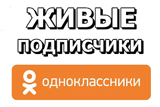 Привлеку 200 подписчиков в Одноклассники