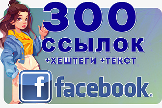 300 ссылок на Ваш сайт из соцсети Facebook