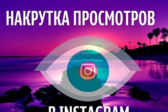 500000 просмотров на ваше видео в инстаграм, выполнение в течении 2 ч