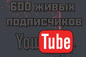 600 Живых подписчиков YouTube. Гарантия