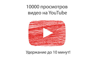 10000 просмотров видео на YouTube