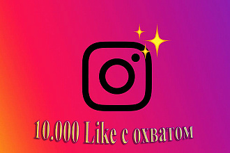 10.000 лайков на фото в Instagram c охватом