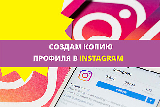 Создам копию профиля Instagram