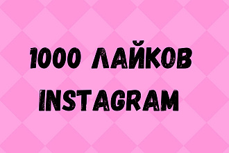 1000 лайков instagram