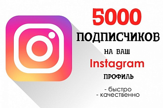 5000+ подписчиков в Instagram