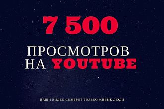 7500 просмотров на Youtube