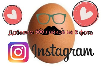 Добавим 2000 лайков на фото