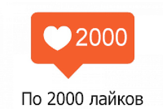 2000лайков всего за 400р в ваш Instagram