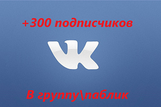Добавлю 300 человек в Вашу группу или паблик