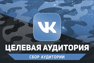 Соберу целевую аудиторию Вконтакте