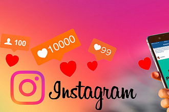 Добавлю 2000к качественных лайков + подарок 200 подписчиков Instagram