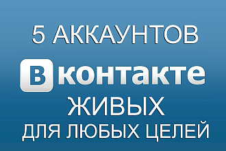 5 живых, качественных аккаунтов на любые цели