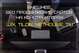 Внешнее SEO продвижение сайтов на Tilda, NetHouse, Wix, Tiu