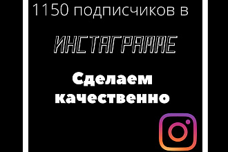 1150 русскоязычних инстаграм подписчиков