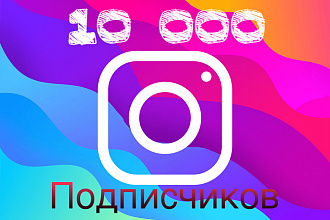 10000 подписчиков Инстаграм