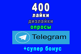 400 лайков-дизлайков, выбор нужного варианта в Telegram+бонус
