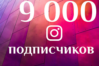 9000 тыс подписчиков