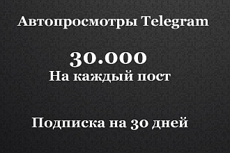 Автопросмотры телеграм. 30.000 на каждый пост. Просмотры телеграм