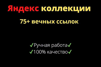 Яндекс коллекции 75 ссылок вручную, гарантия качества