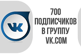 Добавлю 700 живых подписчиков в группу Вконтакте