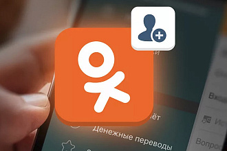 300 подписчиков в группу или профиль в Одноклассниках