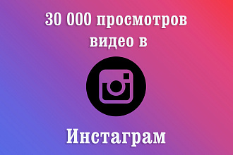 Просмотры на видео в instagram 30000