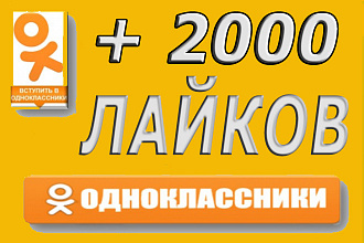 2000 лайков в одноклассники от живых людей из России