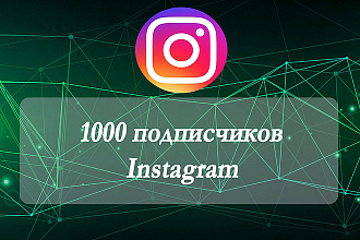 1000 подписчиков Instagram
