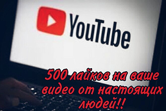 500 лайков на ваше видео от настоящих людей на YouTube