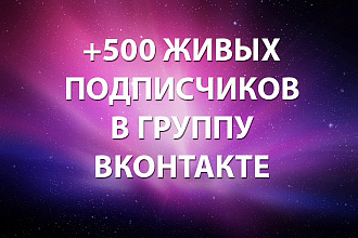 500 ЖИВЫХ подписчиков В группу вконтакте С гарантией