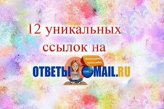 12 ссылок в сервисе ответов Mail.Ru