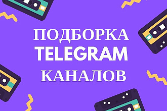 Подборка Telegram каналов для Вас
