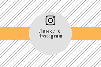 10000 лайков с охватом на пост Instagram
