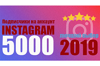 Подписчики на instagram 5000