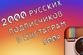 2000 Русских подписчиков Инстаграм