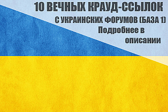 10 Качественных крауд-ссылок на украинских форумах, база 1